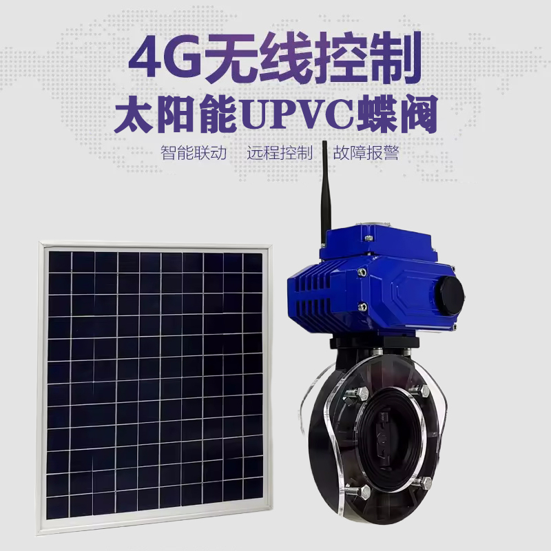 华坪皓久 无线太阳能远程控制蝶阀 光伏板发电 精准控制 开关迅速 农田灌溉